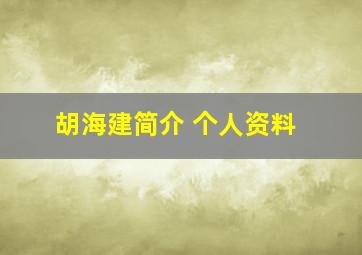 胡海建简介 个人资料